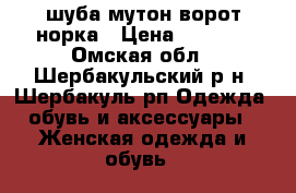 шуба мутон ворот норка › Цена ­ 5 000 - Омская обл., Шербакульский р-н, Шербакуль рп Одежда, обувь и аксессуары » Женская одежда и обувь   